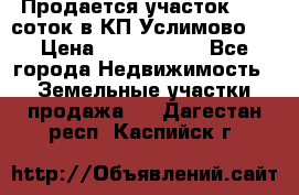 Продается участок 27,3 соток в КП«Услимово». › Цена ­ 1 380 000 - Все города Недвижимость » Земельные участки продажа   . Дагестан респ.,Каспийск г.